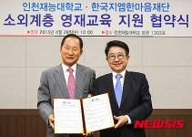 한국지엠한마음재단-인천재능대학교 상호협약