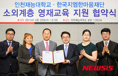 한국지엠한마음재단-인천재능대학교 상호협약