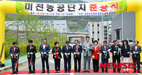 밀양 미전지구농공단지 준공 테이프 커팅