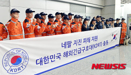 네팔 지원 대한민국해외긴급구호대 출국