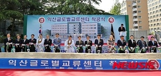 외국인 전용 기숙사 익산글로벌교류센터 착공