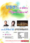 강원랜드와 함께 하는팝스콘서트, 19일 삼척서 개최