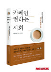 [책꽂이]당신이 마시는 커피 한 잔의 비밀…‘카페인 권하는 사회’ 외 3권