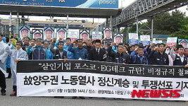 포스코ㆍ이지테크 규탄 하는 노동자들
