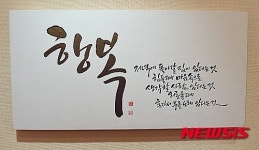 화폐박물관서 김지영의 캘리그라피 힐링 메세지展