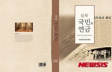 국민연금 역사 집대성…실록 국민의 연금 발간