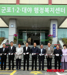 군포 1·2·대야 행정복지센터 개청식