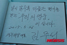 구미 박 전 대통령 생가 찾은 김무성 대표···방명록 서명