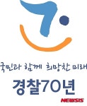 경찰 70년, 국민과 함께 희망찬 미래 기념 주제어·상징 확정