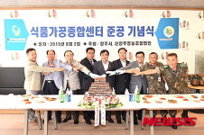 신양주영농법인 가즌뜰 식품가공센터 준공