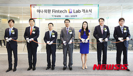하나-외환은행 핀테크 1Q Lab 개소식
