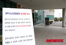 청주노인병원 폐업 알리는 입간판