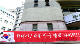 힘내자! 대한민국 평택 파이팅!