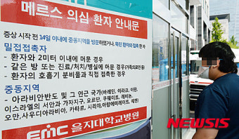대전 을지대학병원 메르스 확진 환자 발생