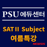 SAT·ACT학원 PSU에듀센터, SAT II 서브젝트 특강 개강