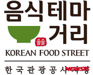 관광공사, 음식테마거리 3개소 신규 선정