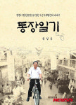 정상용 영천시 고경면장 동장일기 출간