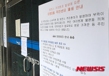 폐쇄 안내문 붙은 대명3동 주민센터