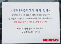 폐쇄 안내문 붙은 대명3동 주민센터