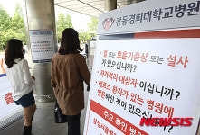 메르스 확진 환자 발생한 강동경희대병원