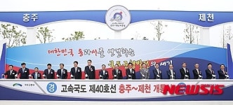 동서고속도로 동충주∼제천 구간 개통식