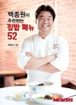 집밥 열풍에 백종원이 추천하는 집밥 메뉴52 인기…베스트셀러 2위