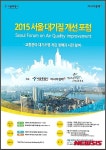 서울시, 15일 서울 대기질 개선 포럼 개최