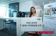 리저스코리아 동대구 무역회관점 오픈