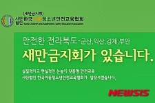 한국 아동·청소년안전교육협회 새만금지회 출범