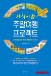 주말여행 어디가지? 사시사철 주말여행 프로젝트 발간