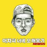 일락 어차피 너네 오래 못 가…세상 모든 솔로 위한 노래
