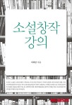 [새책]"소설가는 부단한 자기수련 필요"…'소설창작 강의'