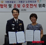 가평경찰서-노인복지관, 업무협약