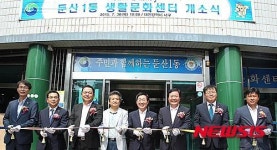 대전 서구 생활문화센터 개소식
