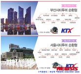 부·경코레일-부산관광公, ‘레일시티투어’ 상품 출시