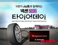 넥센타이어, 행복한 타이어DAY’사은행사 마련