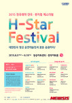 청년 공연예술인을 위한 2015 H-페스티벌