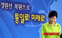 경원선 복원으로 통일로! 미래로!