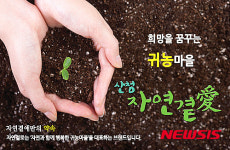 산청 귀농마을 자연곁애(愛), 7일부터 팜스테이 박람회 참가
