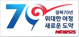 강원우정청, 광복 70년 기념 8·15 이벤트