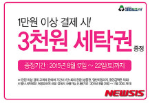 크린토피아, 세탁권증정 이벤트 진행