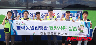 강원영동병무지청, 병력동원집행관 현장참관 실습