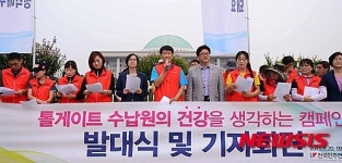톨게이트 수납원 건강을 생각하는 캠페인 발대식 및 기자회견