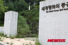 애꿎은 혈세만 낭비된 세계평화의 종 공원