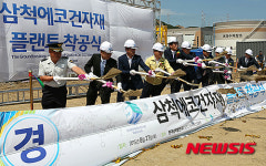 삼척에코건자재 플랜트 착공