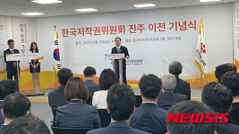 한국저작권위원회 진주에 보금자리 마련