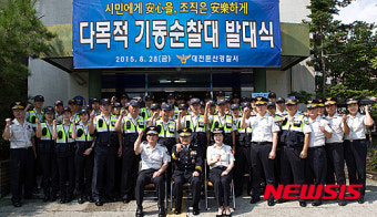 대전경찰 '다목적기동순찰대 발대식'