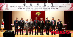 고려대 정년퇴임식