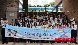 경찰-가재울중, 학교폭력을 이겨라 캠페인