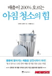 [새책]청소가 회사를 바꾼다…아침 청소의 힘